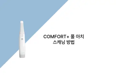 02._COMFORT+_Full_Arch_스캐닝_방법_기초_교육_